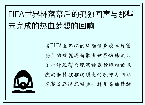 FIFA世界杯落幕后的孤独回声与那些未完成的热血梦想的回响