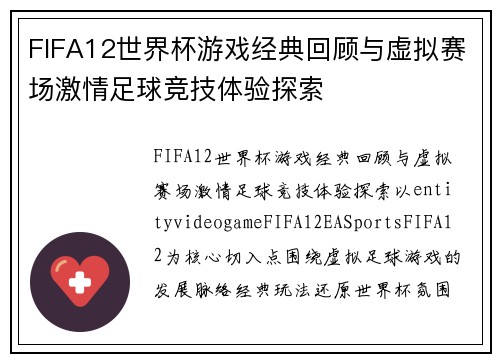 FIFA12世界杯游戏经典回顾与虚拟赛场激情足球竞技体验探索