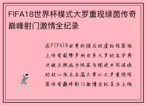 FIFA18世界杯模式大罗重现绿茵传奇巅峰射门激情全纪录